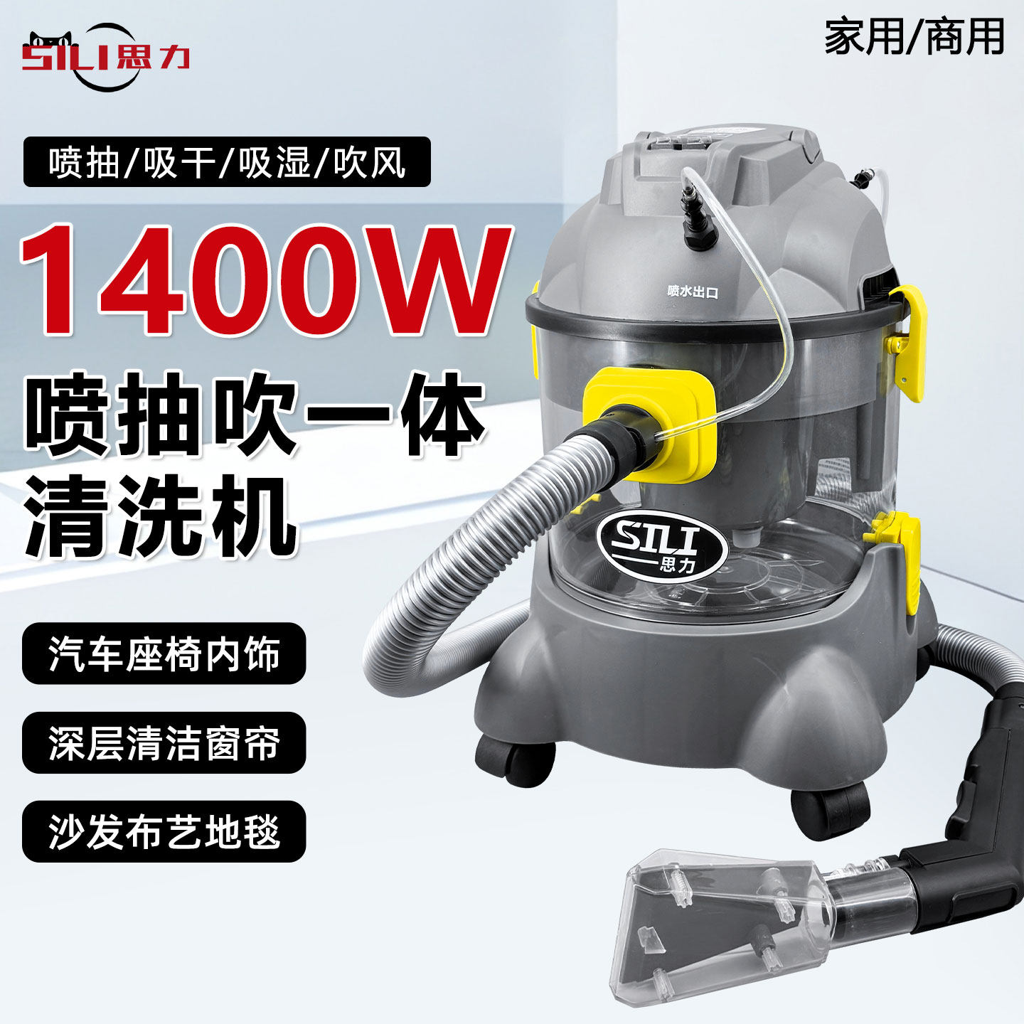 思力喷抽吸一体清洗机汽车内饰家用商用吸尘器干湿吹地毯布艺沙发