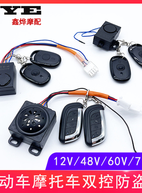 电动车三轮车防盗器报警器48V60V72V遥控启动锁电机一键启动
