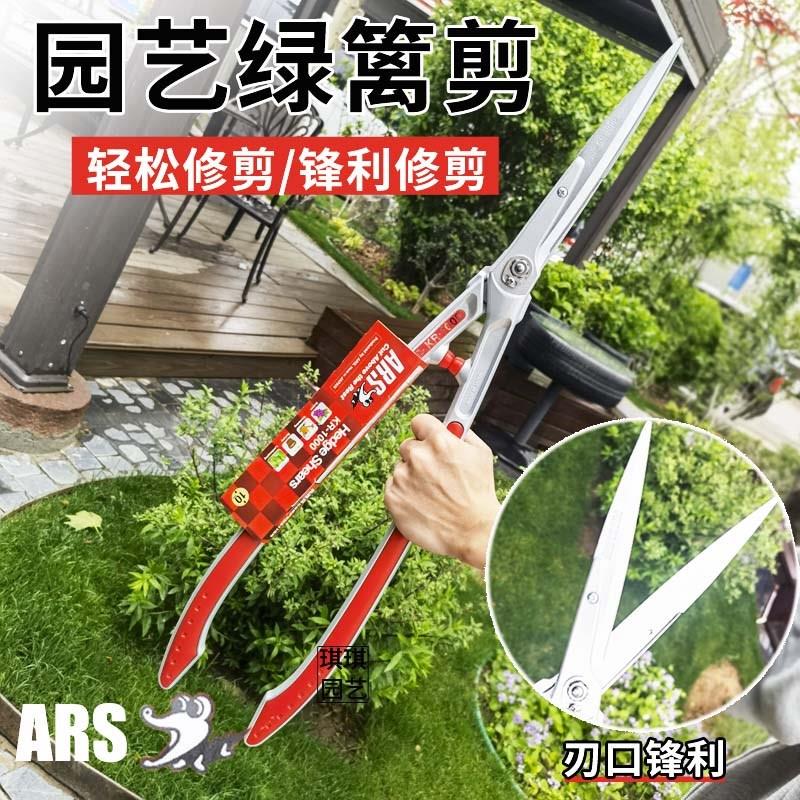 ARS爱丽斯KR-1000绿篱剪整篱剪园艺修花绿化大剪刀修枝剪园林工具