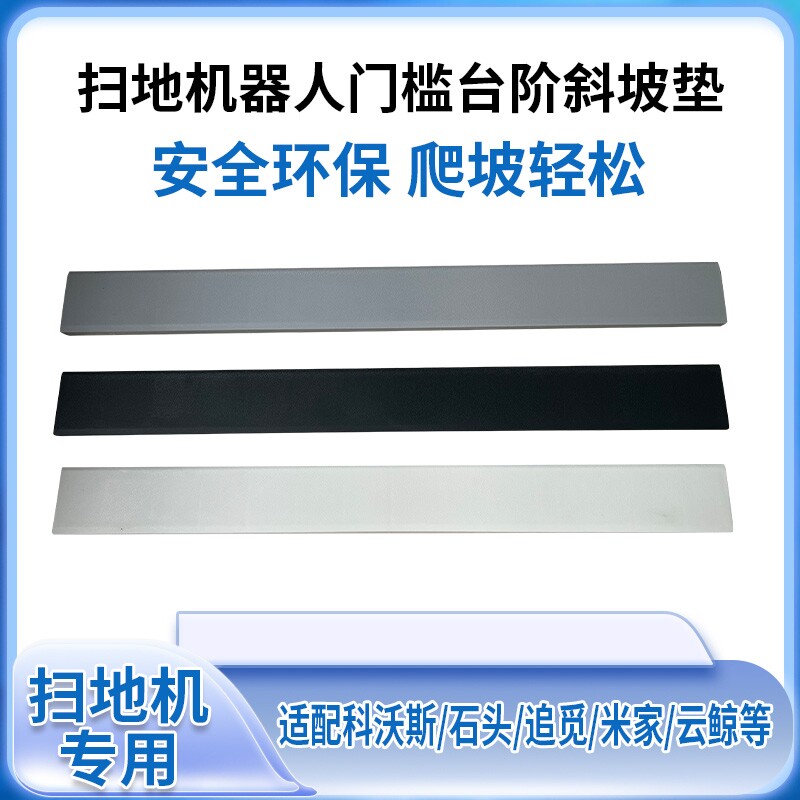 适用自动上下水集尘扫地机器人铝合金推拉门轨道门槛爬坡垫门槛条