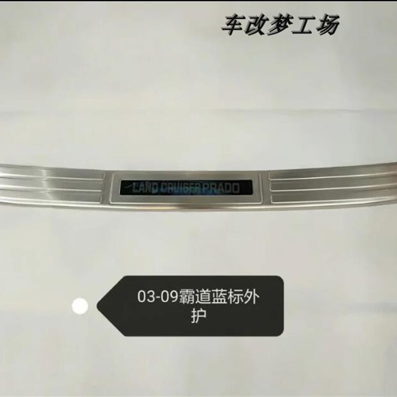 03-09款老普拉多霸道后护板后备箱防护亮条后杠踏板FJ120改装装饰