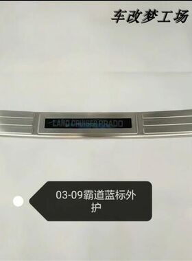 03-09款老普拉多霸道后护板后备箱防护亮条后杠踏板FJ120改装装饰