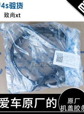 适配长安逸动致尚xt悦翔v7机盖密封条前罩胶条引擎盖密封条原厂