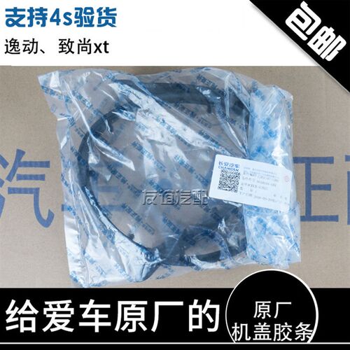 适配长安逸动致尚xt悦翔v7机盖密封条前罩胶条引擎盖密封条原厂