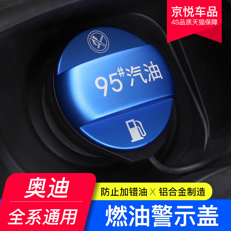 奥迪A4L/A6L/A3/A5/Q3/Q5LQ7燃油标警示盖95号油箱贴加油提示盖牌