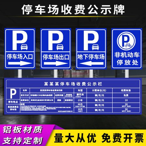 停车场标识牌小区物业车库停车收费标准告示公示牌路牌出入口收款