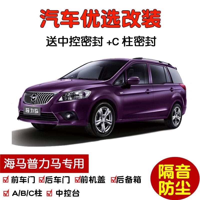 2004-2014款海马普力马/EV专用汽车密封条 车门隔音条 防尘加改装