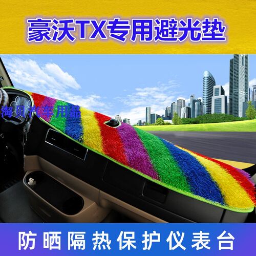 重汽豪沃TX340搅拌TX7专用仪表台避光垫TX440430大货车防晒草坪垫