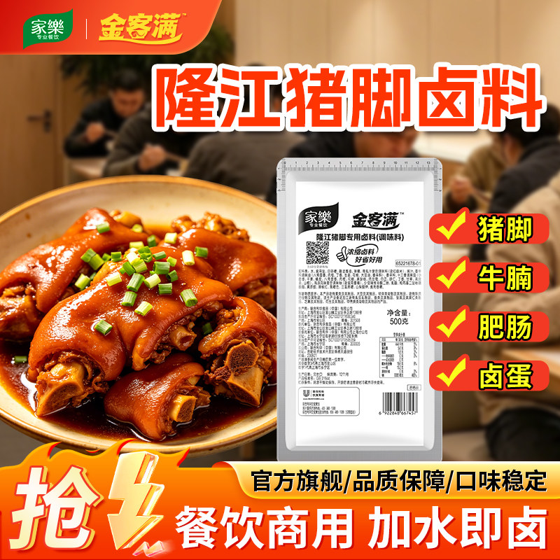 家乐金客满隆江猪脚卤料500g浓缩卤汁秘制配方商用调味料
