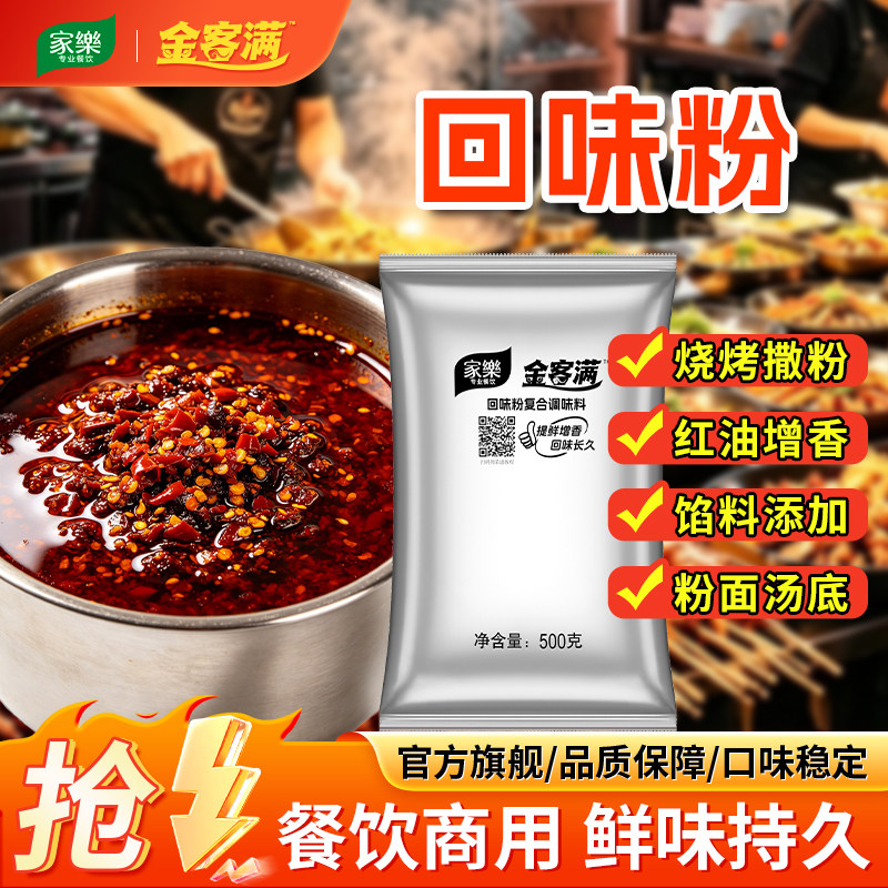 家乐金客满回味粉辣椒油红油增香调味料500g回头粉烧烤调料高汤