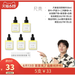 尺素普洱酵萃精华露150ml舒缓修护普洱茶精华
