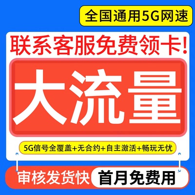 流量卡无线限流量全国通用不限量手机电话卡纯流量上网卡大王卡5g
