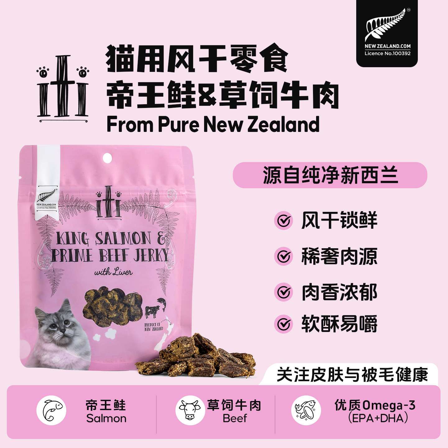 新西兰进口iti依蒂猫零食帝王鲑牛肉风干零食软酥易嚼肉干天然粮