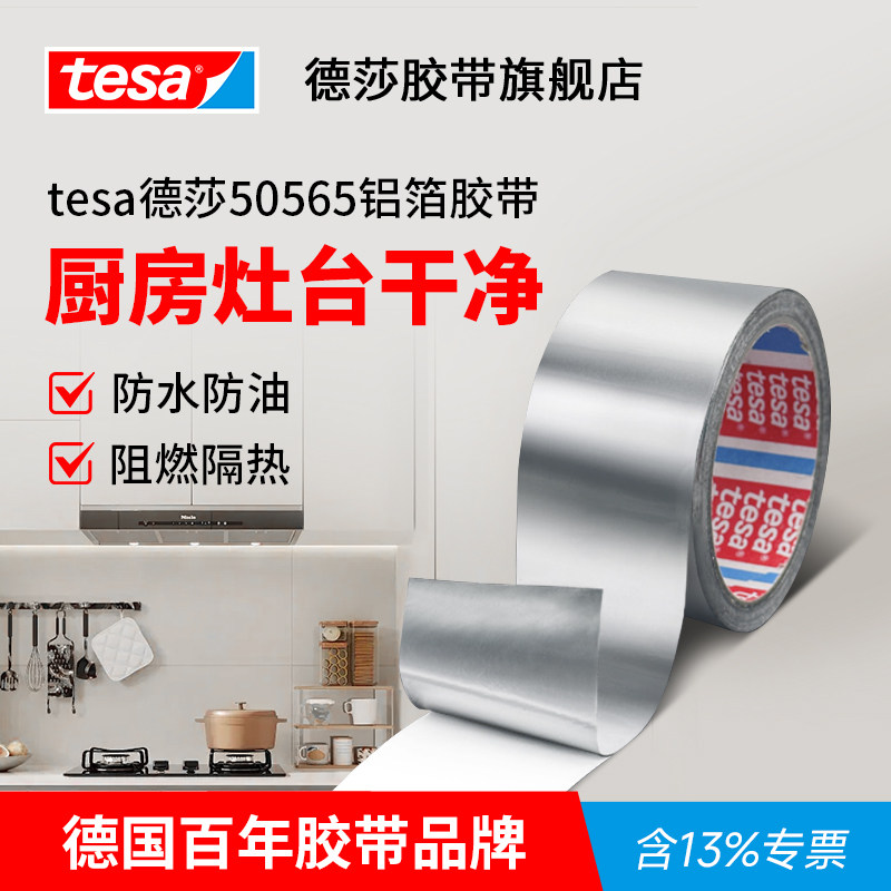 tesa德莎燃气灶封边条厨房防油贴纸抽油烟机空调管道防晒缠绕胶带水池边加厚防水防霉耐高温铝箔胶带50565