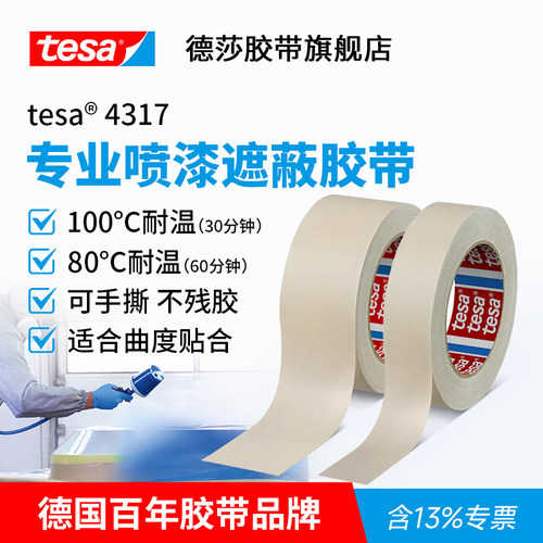tesa4317德莎耐高温遮蔽美纹纸