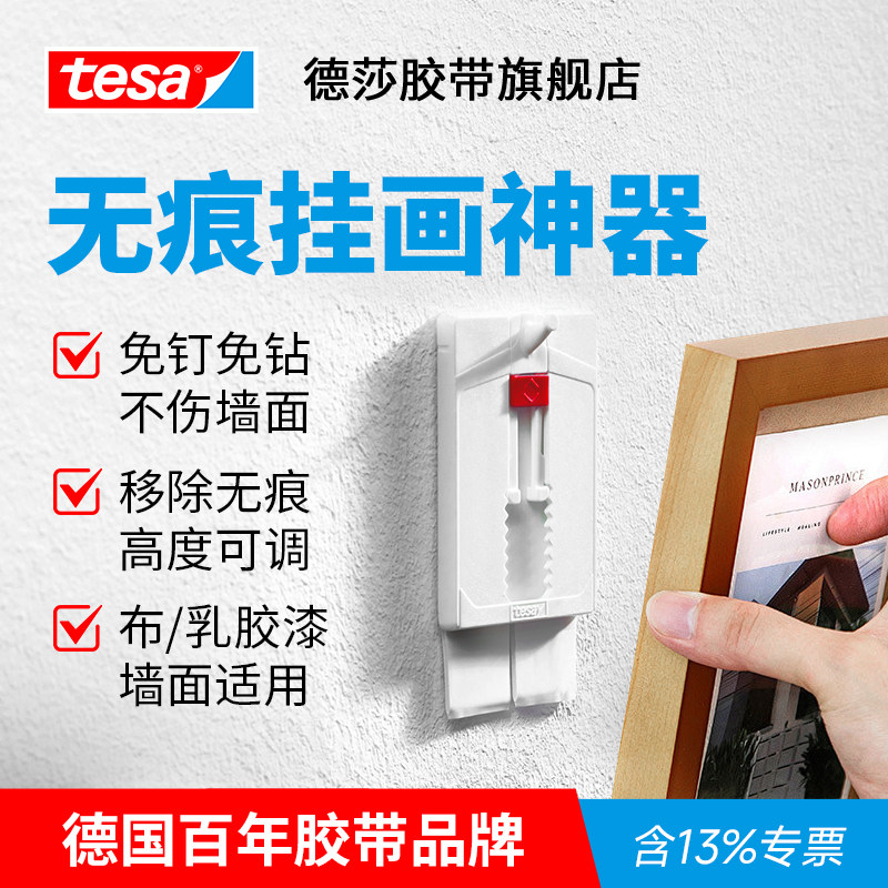 tesa德莎挂画神器免打孔无痕钉无痕挂钩婚纱照相框乳胶漆墙面墙纸高度可调