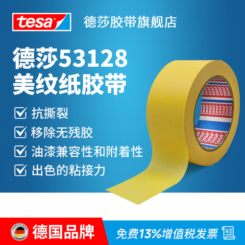 tesa德莎汽车喷涂喷漆遮蔽美纹纸