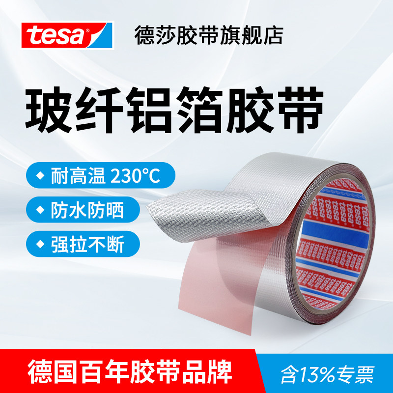 tesa德莎68000玻纤布铝箔胶带耐高温发动机舱线束热反射保护胶带厨房油烟机空调管胶带热水器管道防台风胶带