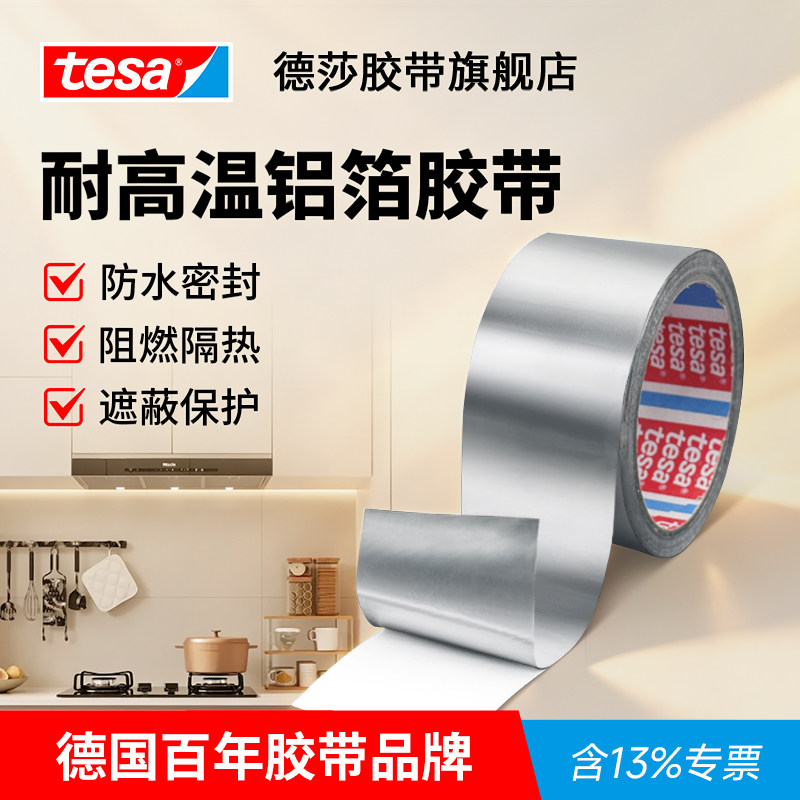 tesa德国德莎50565铝箔胶带银色加厚防水耐高温抽油烟机排烟管厨房灶台专用热水器补锅防漏加宽自粘贴纸
