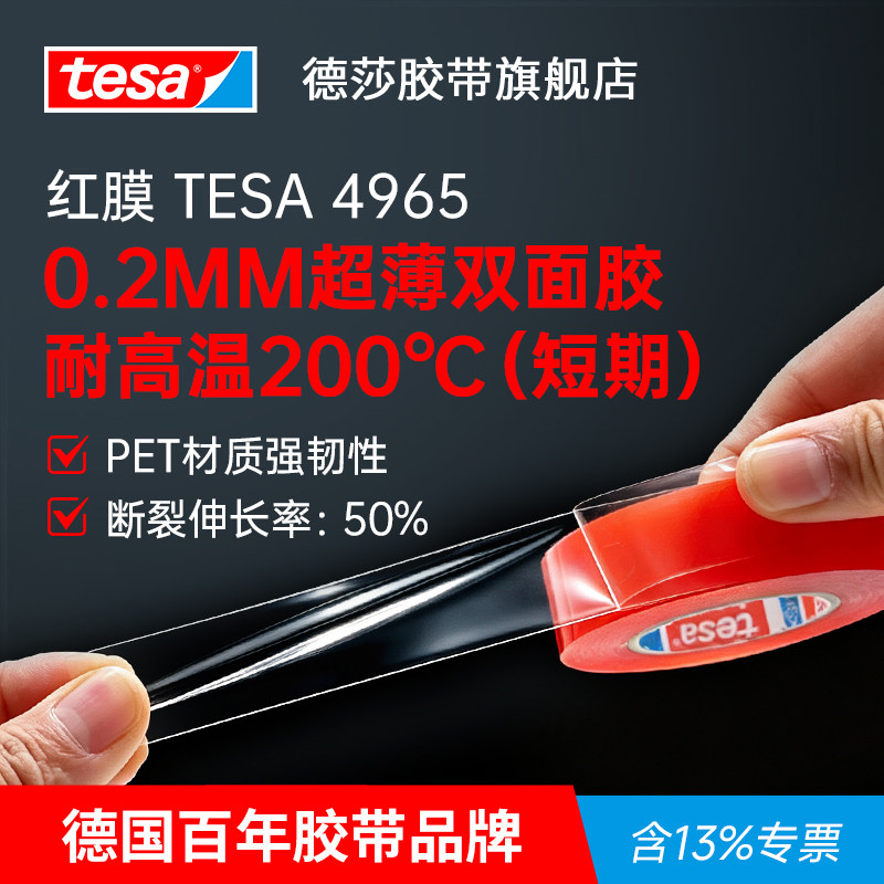tesa德莎红膜4965超薄透明耐高温红膜双面胶纳米高粘胶带电子皮具窗帘汽车灯带固定无痕胶带