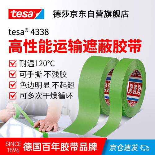 tesa德莎绿色美纹纸胶带微皱喷漆遮蔽装修喷涂耐高温不留残胶4338