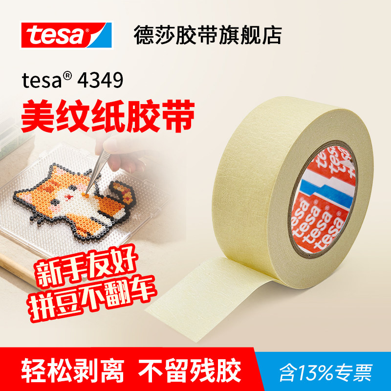 tesa德莎拼豆美纹纸胶带辅助大面积熨烫保护模板拼豆高级烘焙布防变形胶带4349