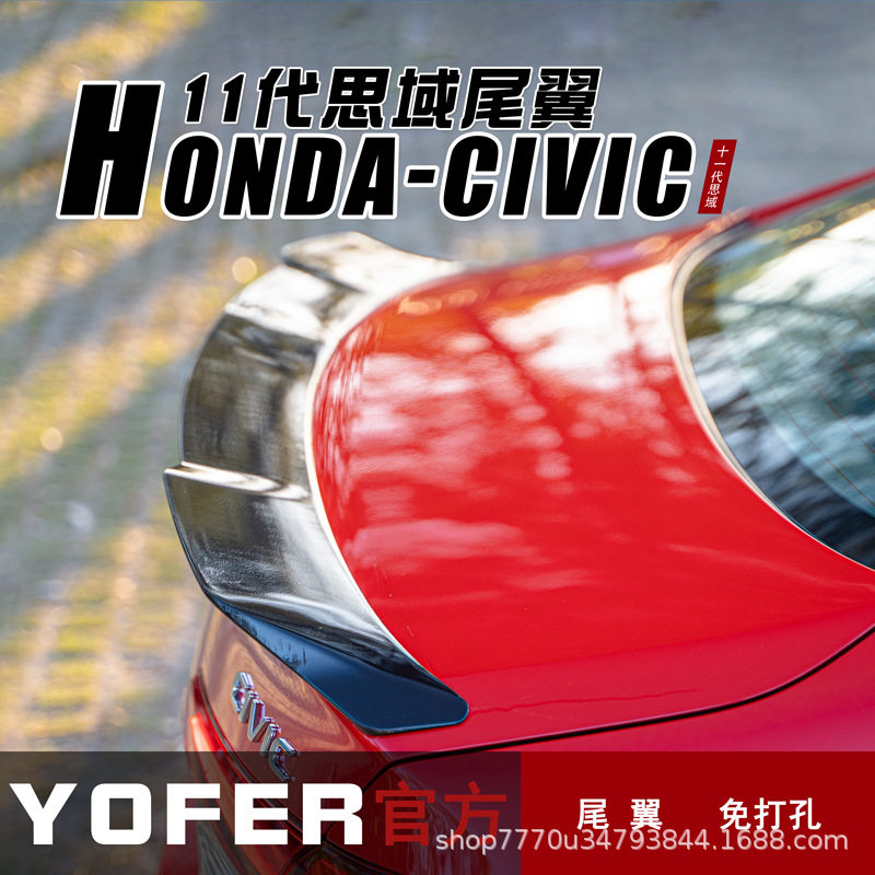 YOFER思域11代免打孔运动尾翼