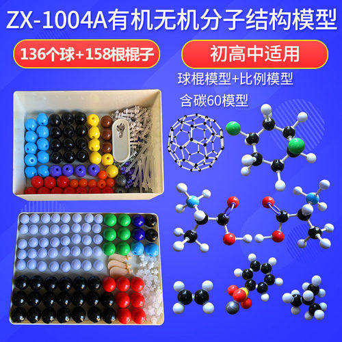 zx-1004A中套有机无机分子结构模型含电子云444pcs通过ce/cpc检测