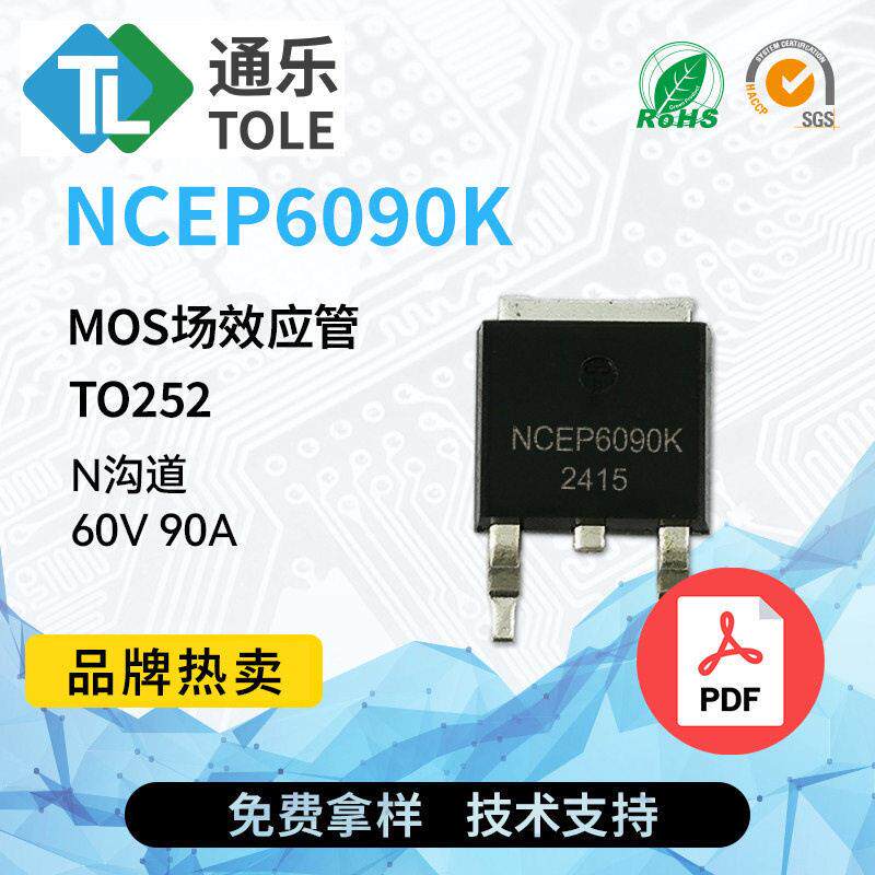 TOLE通乐MOS场效应管NCEP6090KN沟道60V90A封装TO252原厂