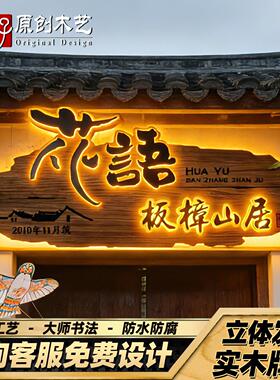 木意实木创发牌匾定做复古门头彷古广告WYD门牌民宿茶室光浮雕字