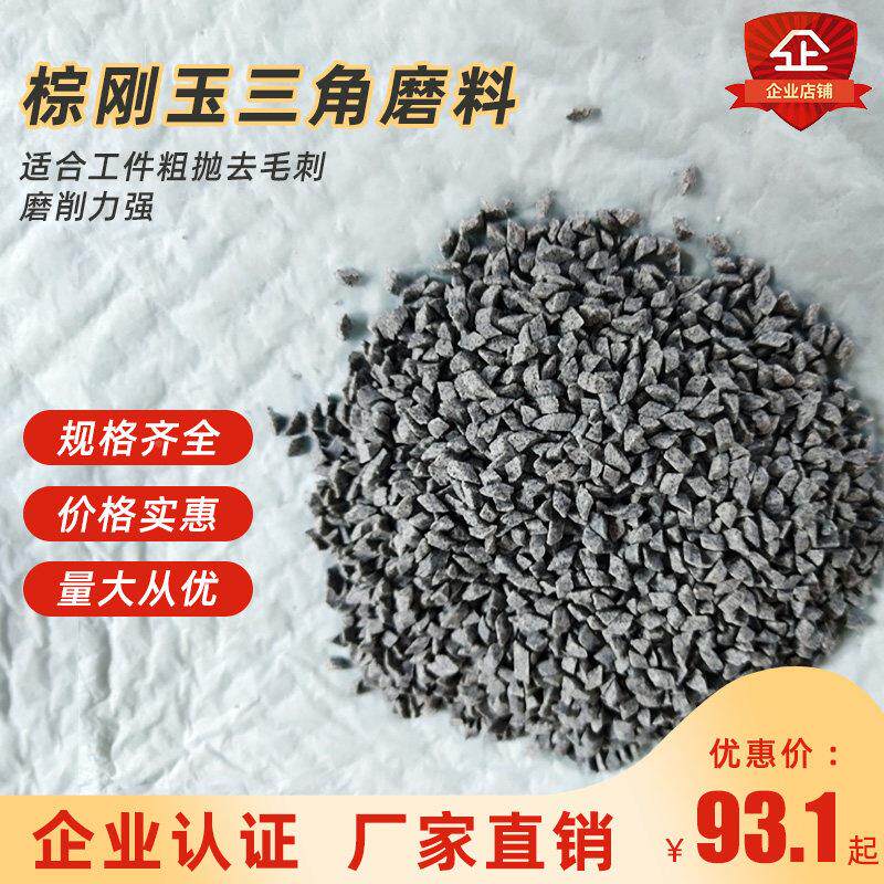 抛倒棕刚玉斜三角研磨石粗抛磨块光磨料震抛动去毛刺飞CAV边除锈