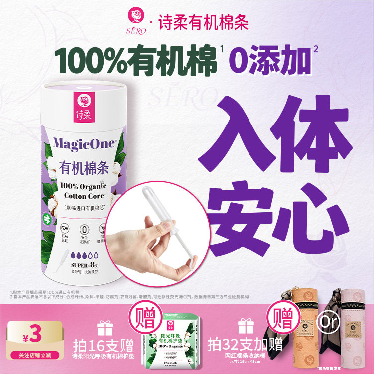 SERO诗柔魔法棒卫生棉条图片