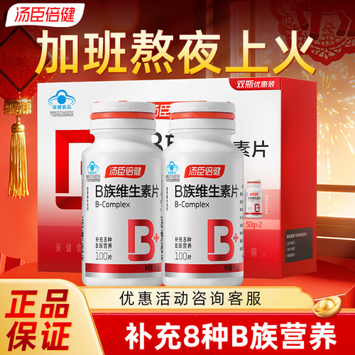 汤臣倍健B族维生素复合片多种VB叶酸b2b6b12烟酰胺官方旗舰店正品