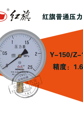 红旗Y-150压力表0-0.1/0.16/0.4/0.6/1/2.5/6/16/40mpa 1.6级y150