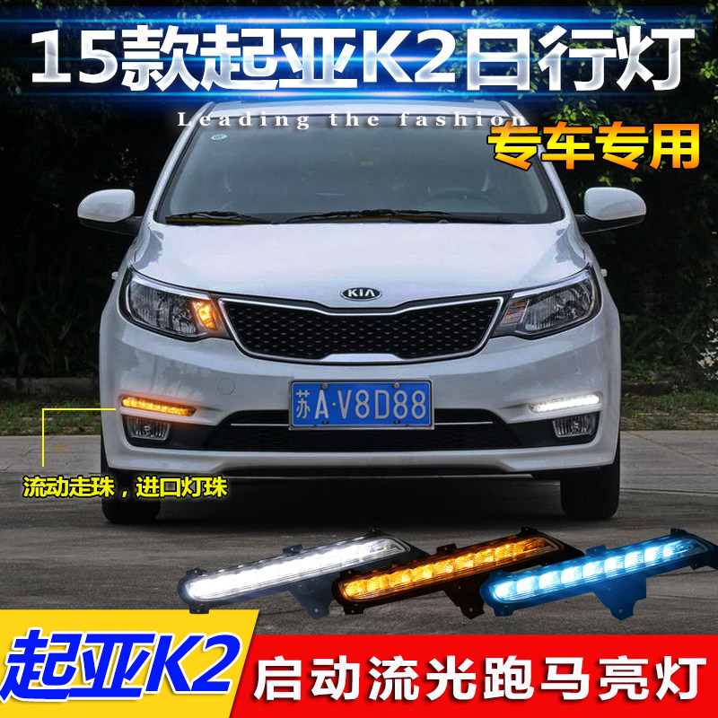 起亚K2专用LED日行灯 15-16年式改装 流光三色日间行车灯