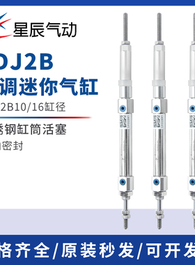 星辰气动 迷你气缸CDJ2B-10/16-30/50/60/75/100/125-XC8可调行程