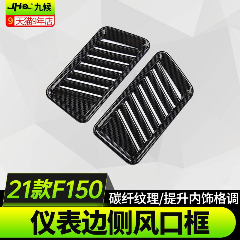 适用于2021-2022款福特F150改装仪表边侧出风口饰框装饰贴内饰贴