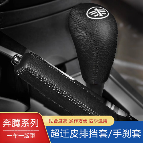 老款奔腾B50 B70 X80 X40档把套B90手刹排挡套自动档杆套档位套