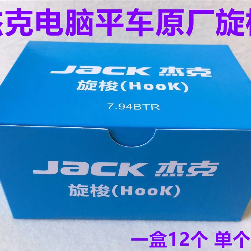 杰克A4电脑平车旋梭7.94BTR平缝机一体机剪线梭床梭头锁头缝纫机