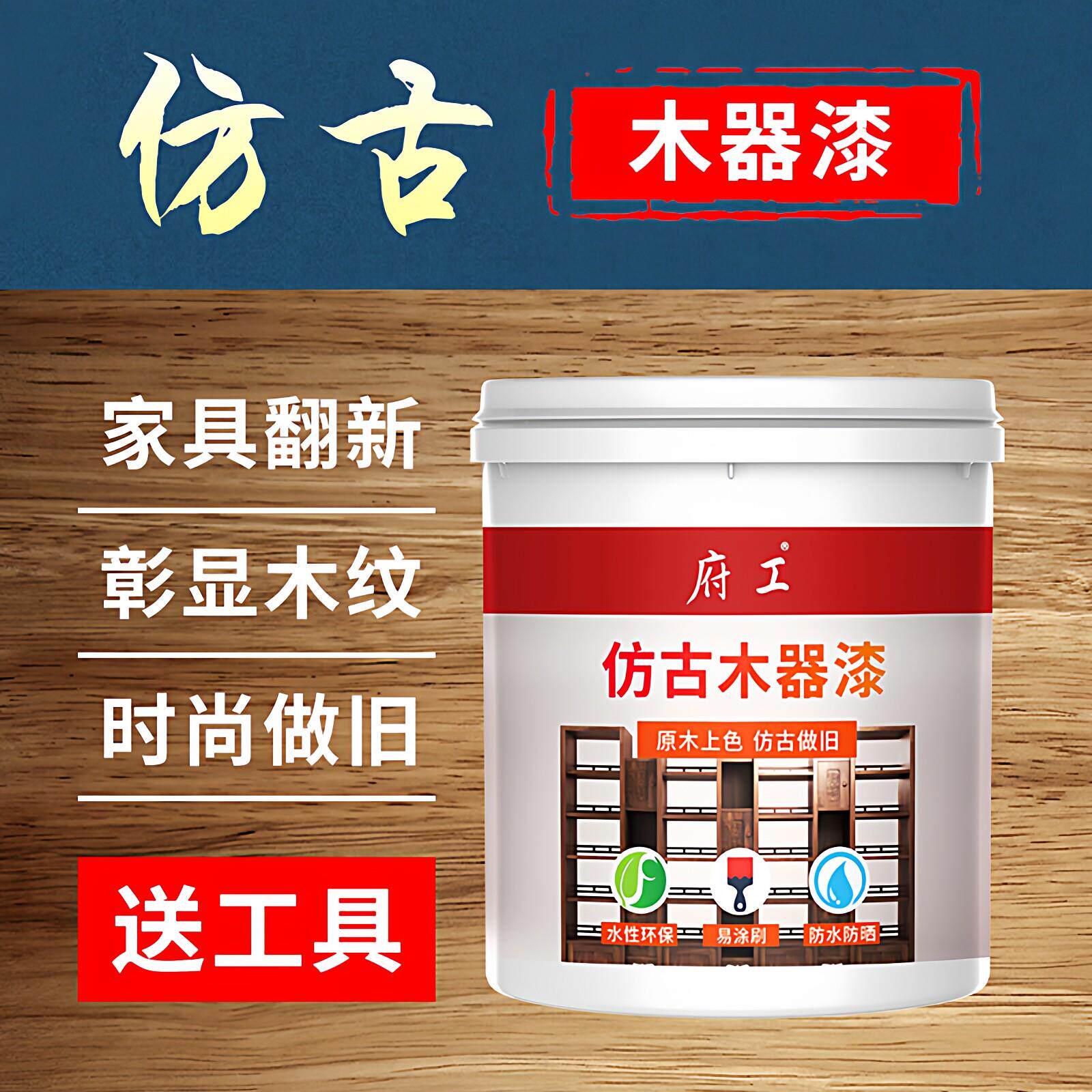 木仿古水性原器面漆翻木做旧漆府工仿古漆品牌哑光木纹彩色漆家具