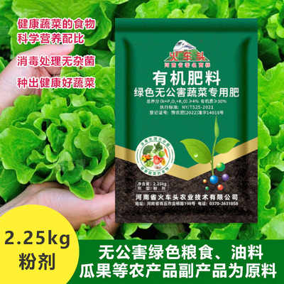 火车头绿色无公害蔬菜有机肥