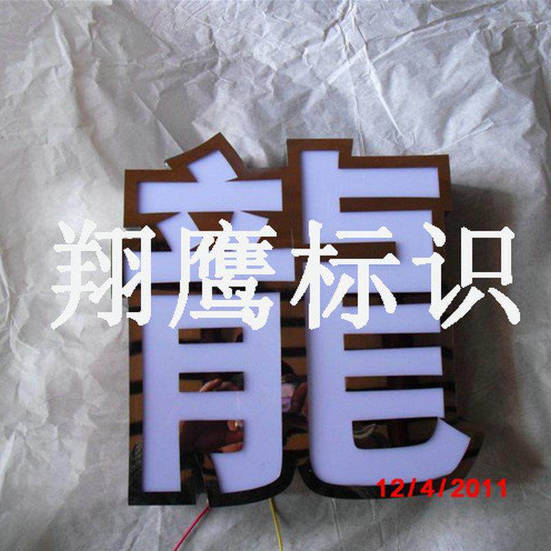 精品不锈钢广告平面发光字招牌制作 LED立体发光字广告牌