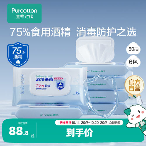全棉时代75度酒精消毒湿巾