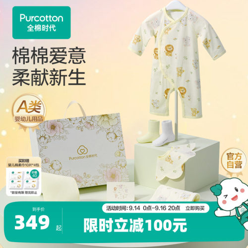 【四季八件套】全棉时代新生儿礼盒婴儿衣服套装春秋宝宝用品满月