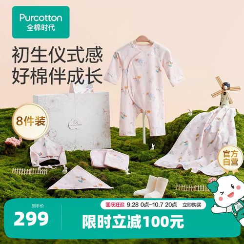 【四季八件套】全棉时代新生儿礼盒婴儿宝宝用品大全满月礼见面礼