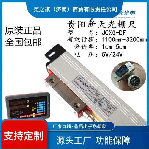 询~SINPO贵阳新天光栅尺JCXG5-DF1100130015001800铣床镗床数