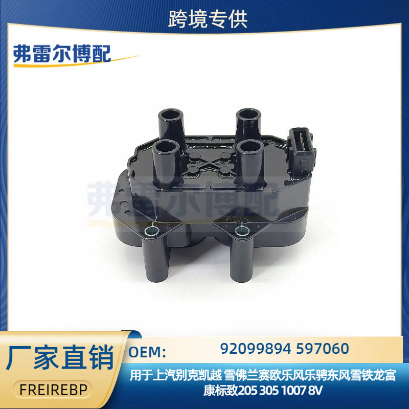 92099894 597060用于赛欧 凯越 乐风标志205雪铁龙富康点火线圈8V