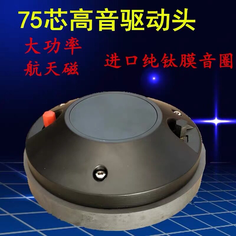 170磁75芯号角高音喇叭大功率