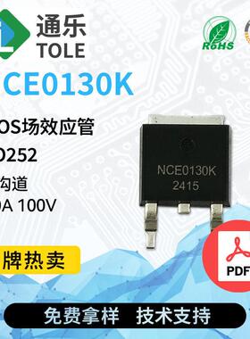 TOLE通乐MOS场效应管NCE0130KN沟道30A100V封装TO252原厂