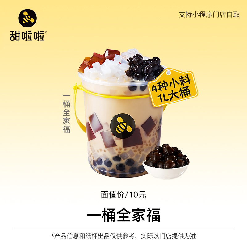 甜啦啦单品券 奶茶饮品团购优惠券 全国通用 直充小程序自提